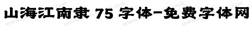 山海江南隶 75 字体字体转换